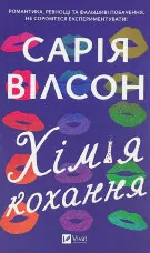 Хімія кохання