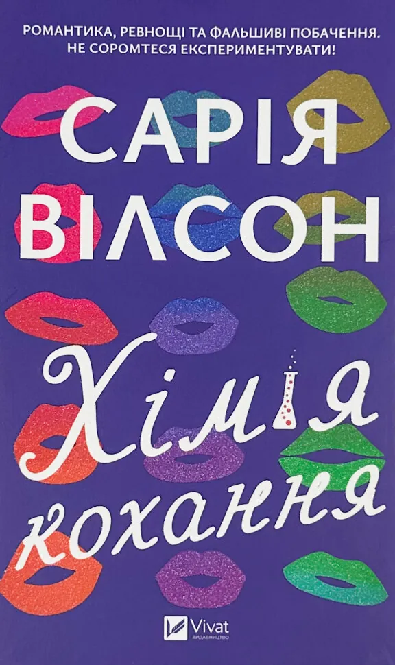 Хімія кохання. Автор — Сарія Вілсон. Обкладинка — Тверда