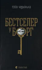 Бестселер у борг