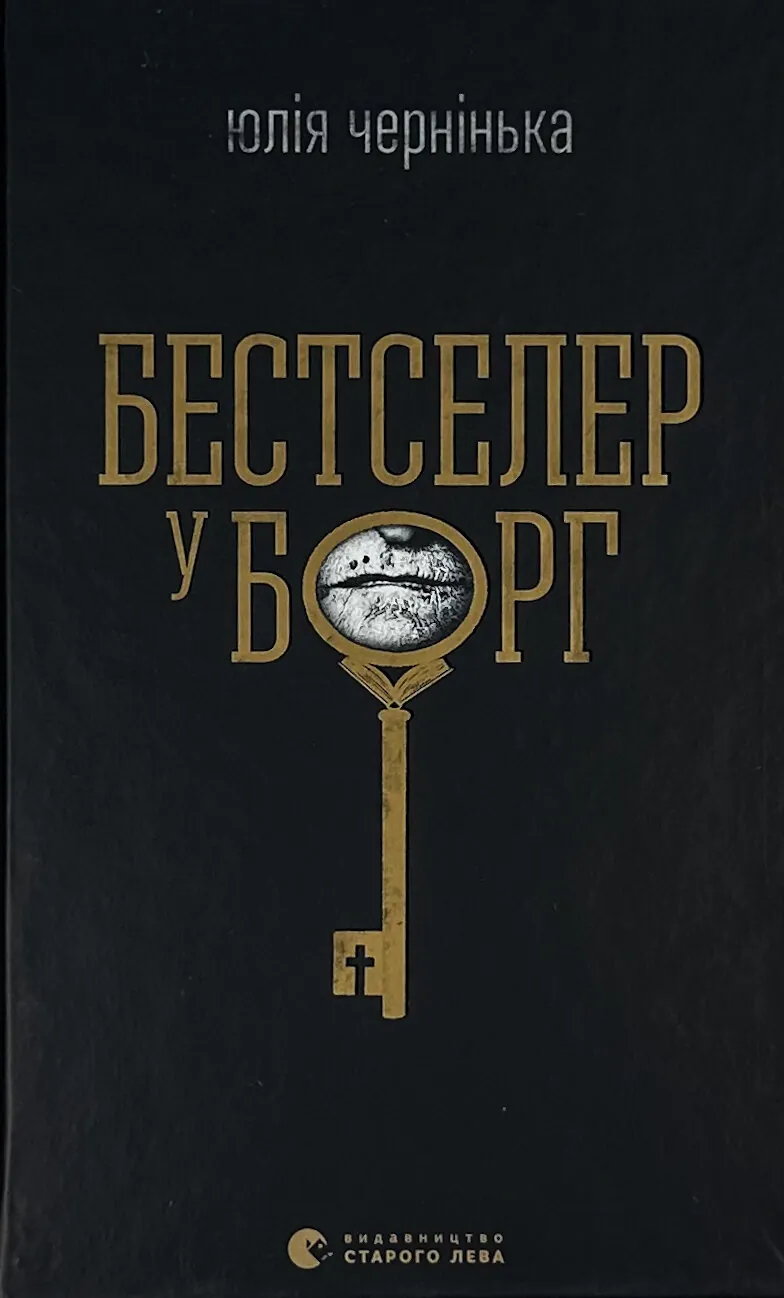 Бестселер у борг