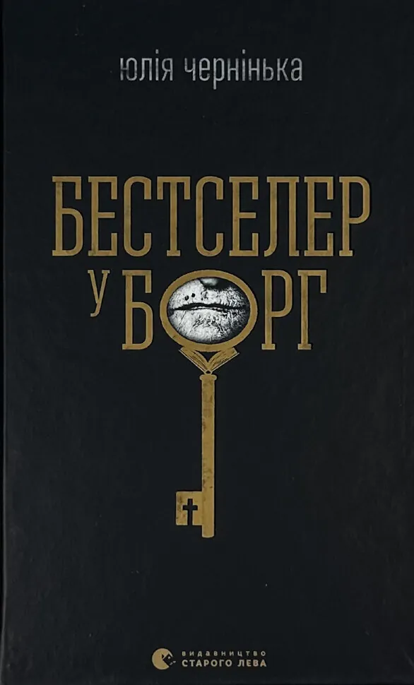 Бестселер у борг. Автор — Юлія Чернінька. Обкладинка — Тверда