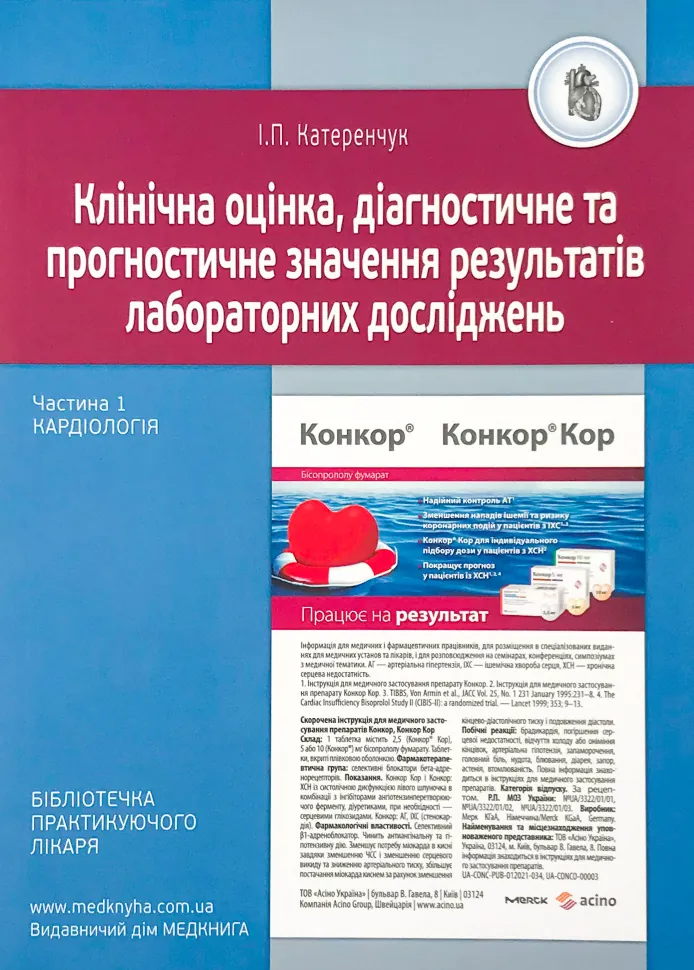 Кардіологія. Клінічна оцінка, діагностичне та прогностичне значення результатів лабораторних досліджень. Медичні аналізи. Частина 1. Автор — Катеренчук І.П.. Обложка — м'яка