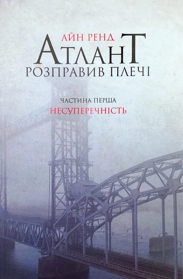 Атлант розправив плечі. Частина перша. Несуперечність. Автор — Айн Рэнд. Обложка — мягкая