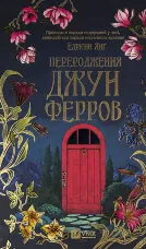 Переродження Джун Ферров