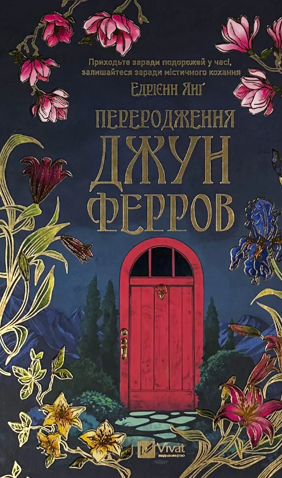 Переродження Джун Ферров. Автор — Едріенн Янг. Обкладинка — Тверда