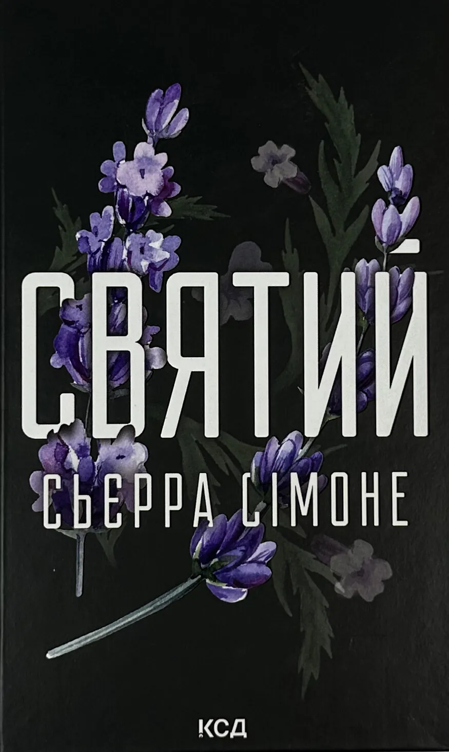 Святий. Книга 3