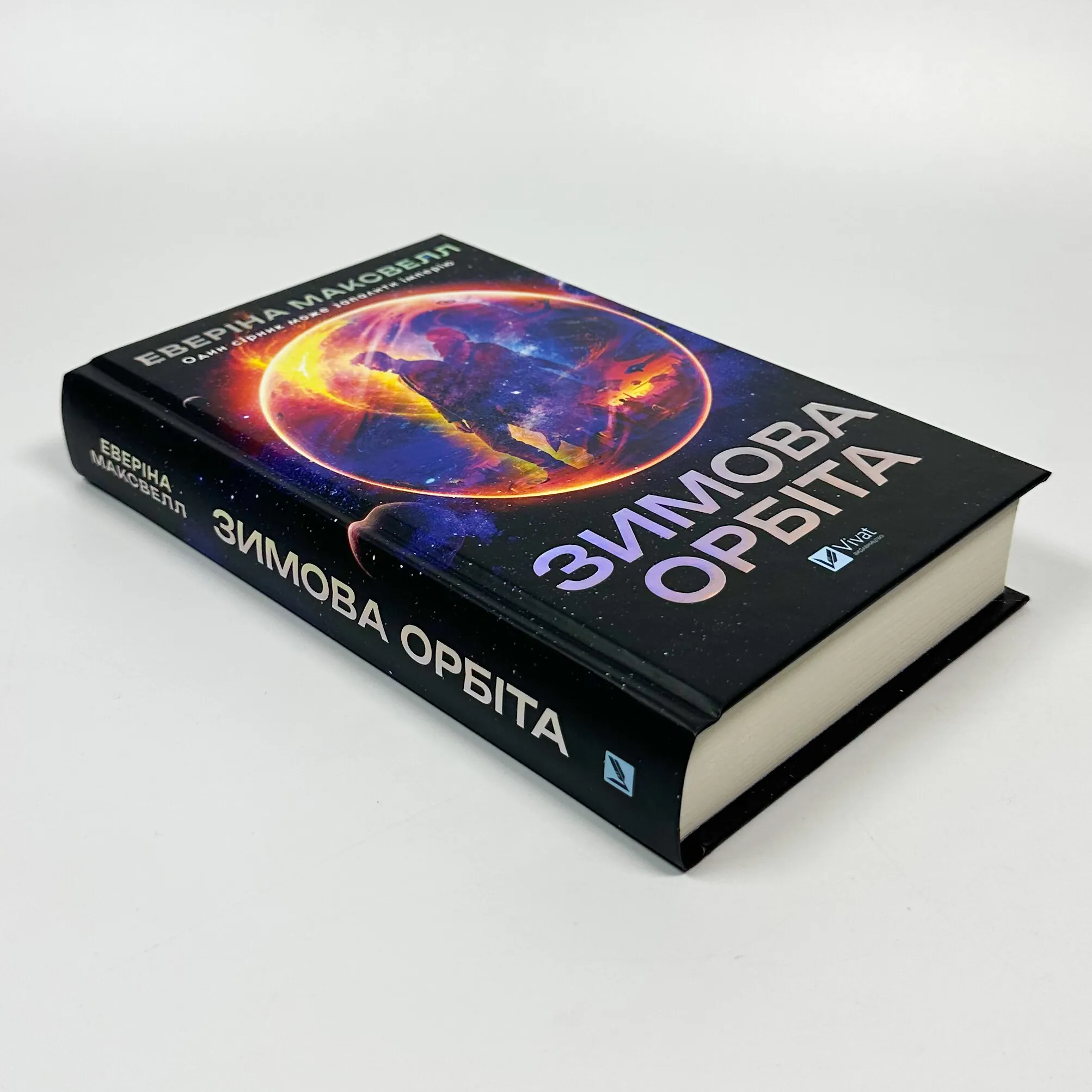 Зимова орбіта