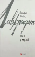 Жах в музеї