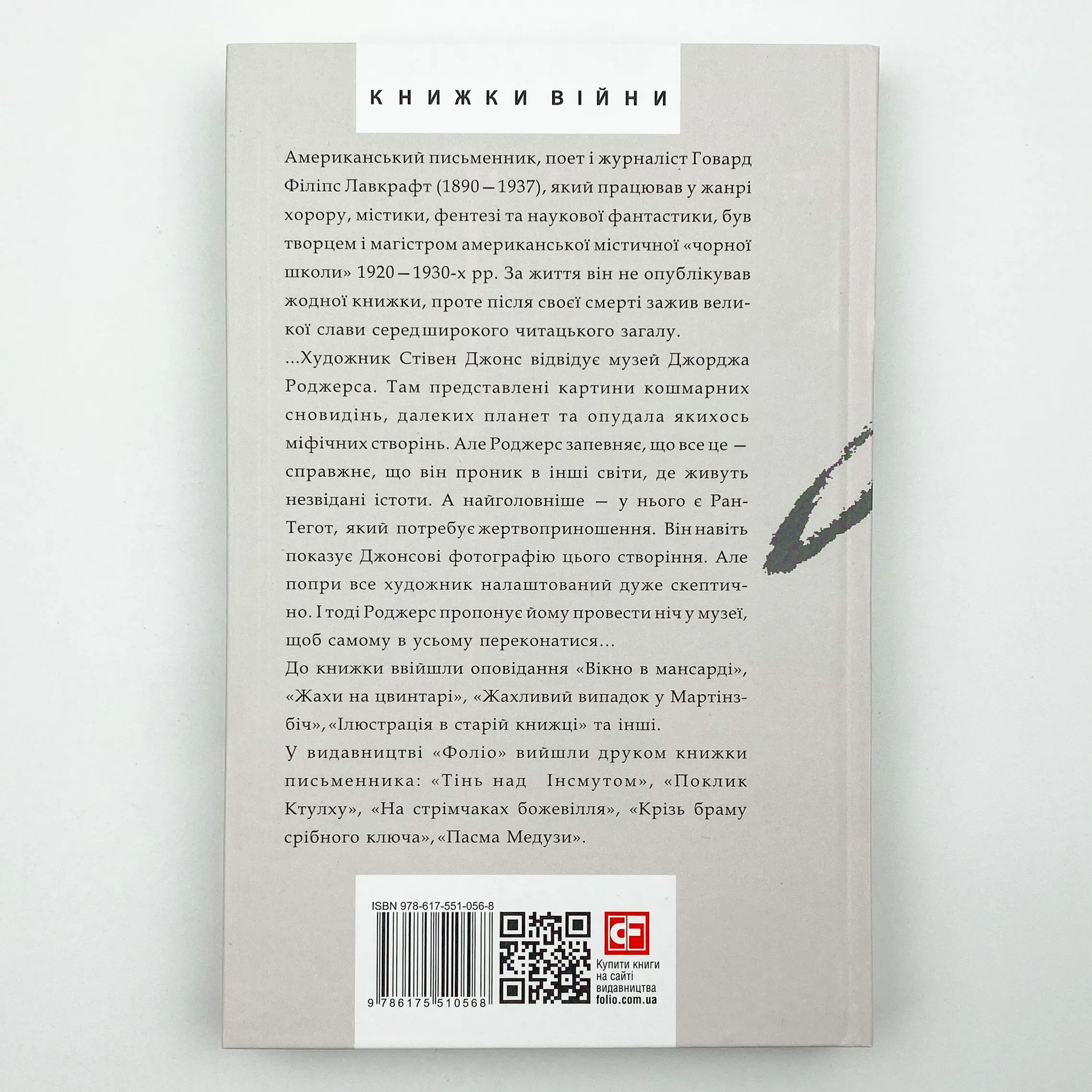 Жах в музеї. Автор — Говард Лавкрафт. 