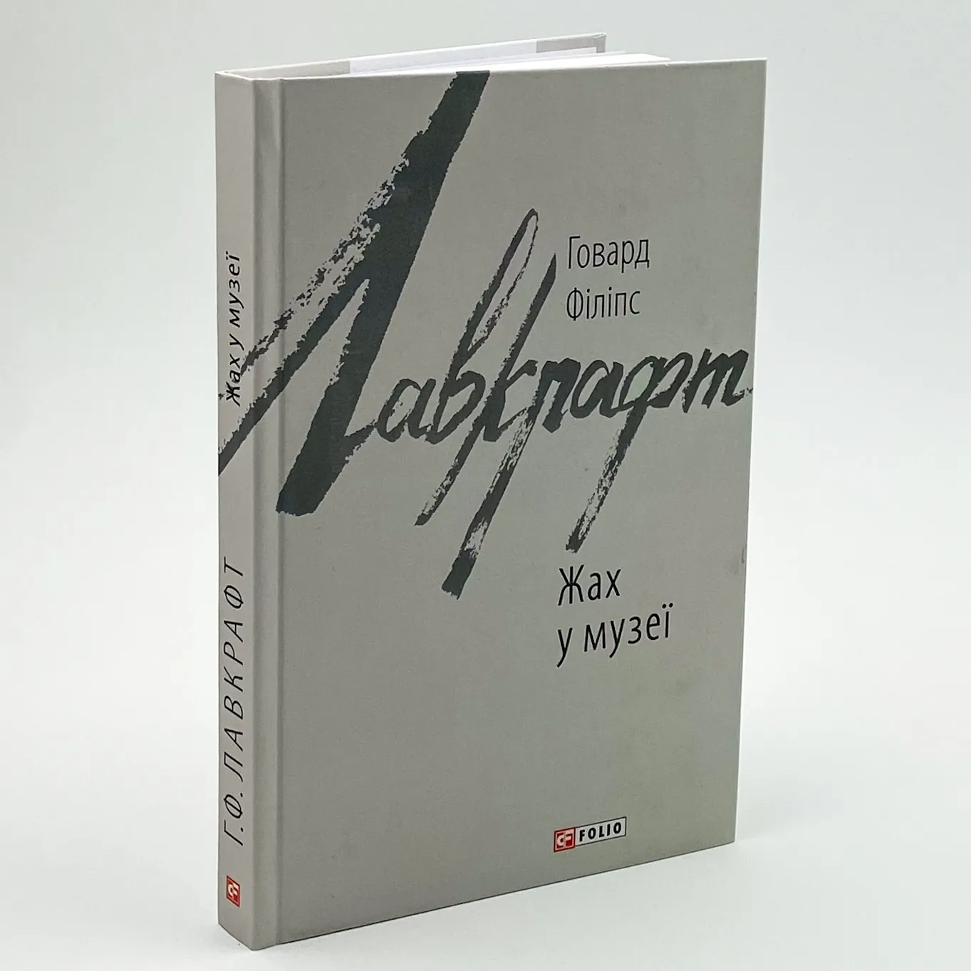 Жах в музеї. Автор — Говард Лавкрафт. 