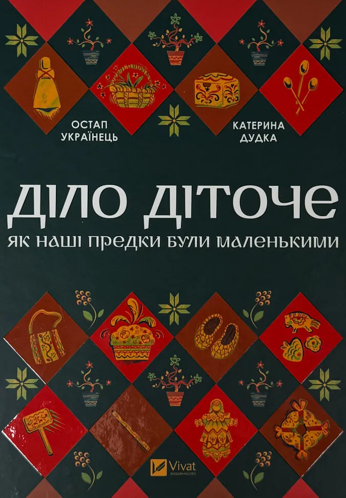 Діло діточе. Як наші предки були маленькими. Автор — Остап Українець, Катерина Дудка. Обкладинка — Тверда