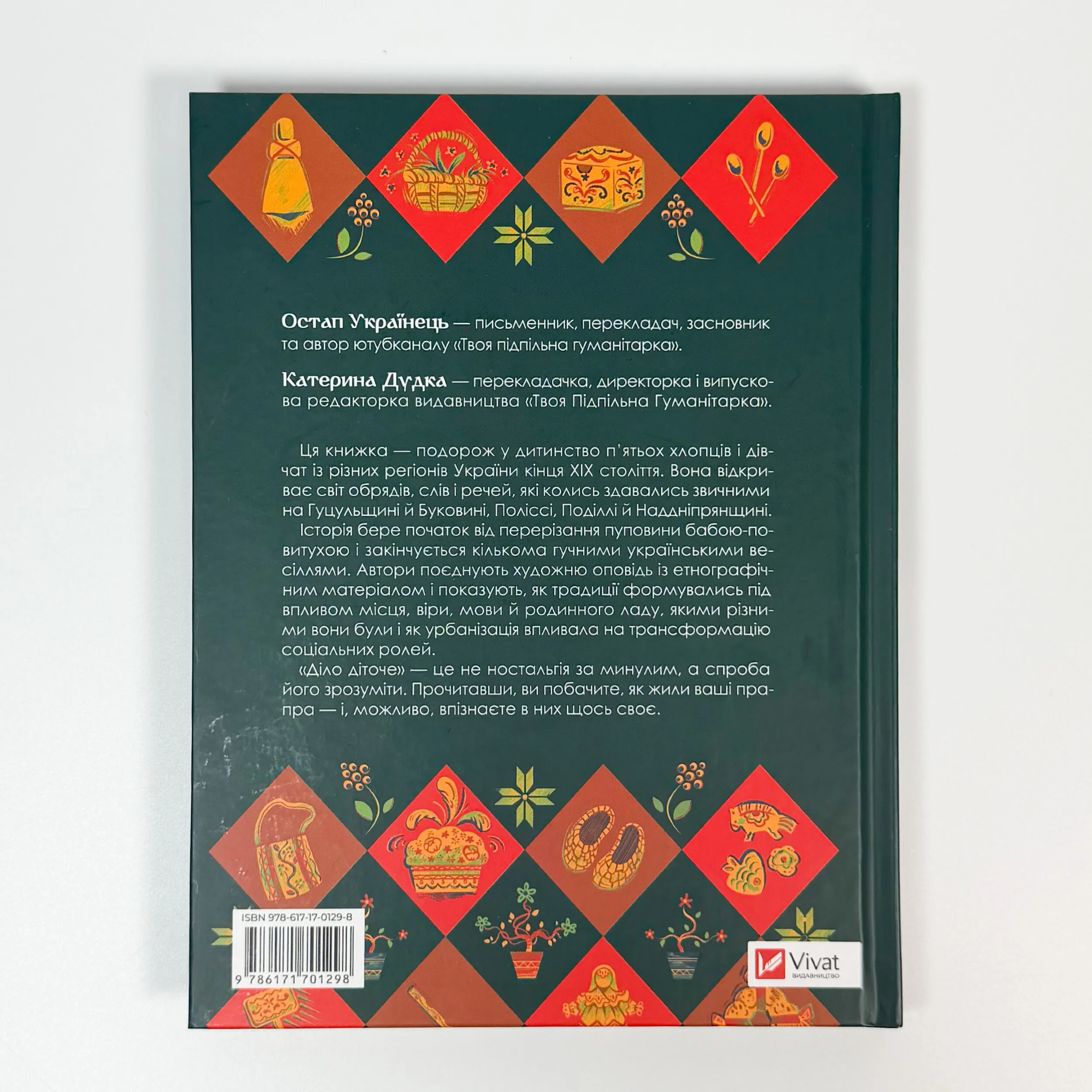 Діло діточе. Як наші предки були маленькими. Автор — Остап Українець, Катерина Дудка. 