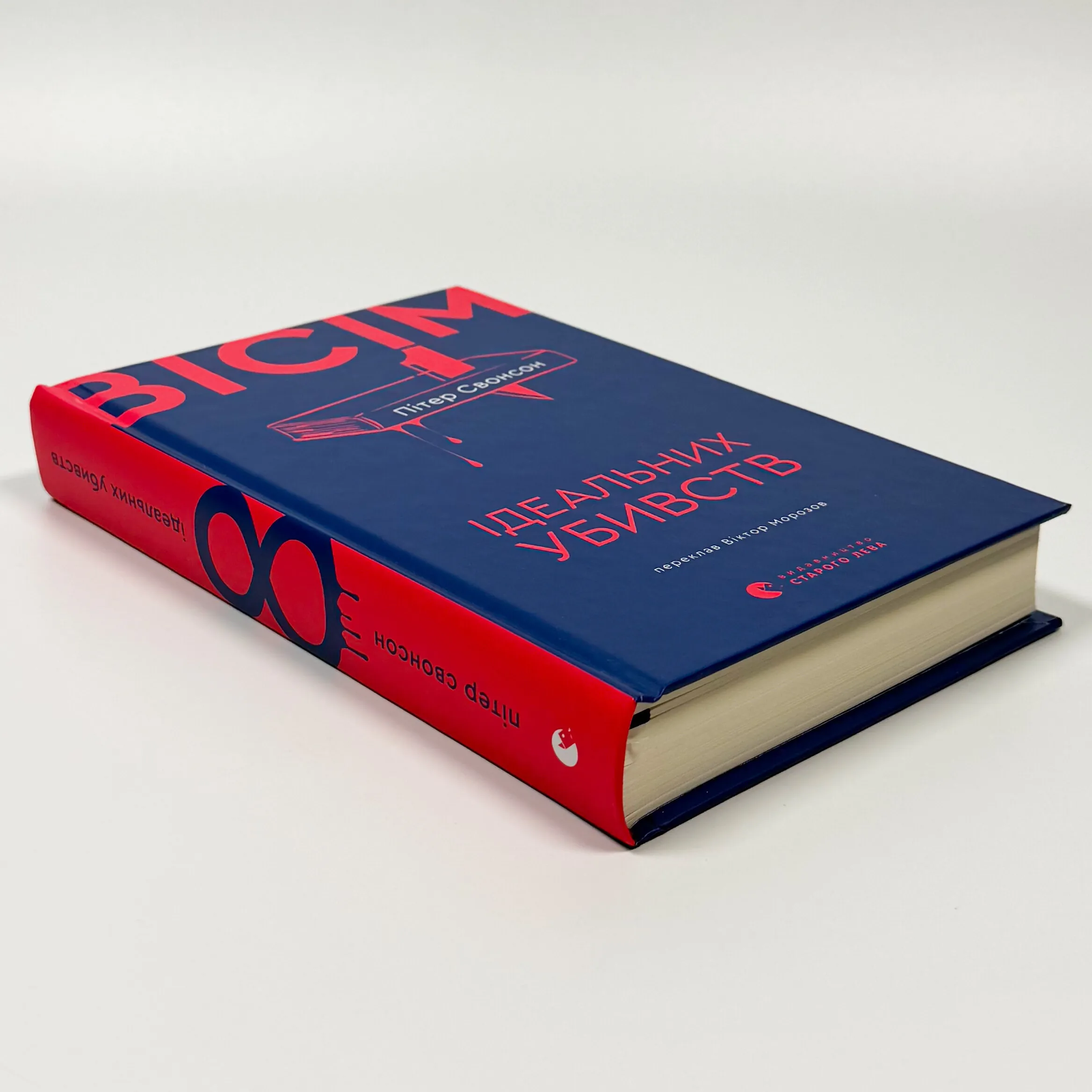 Вісім ідеальних убивств