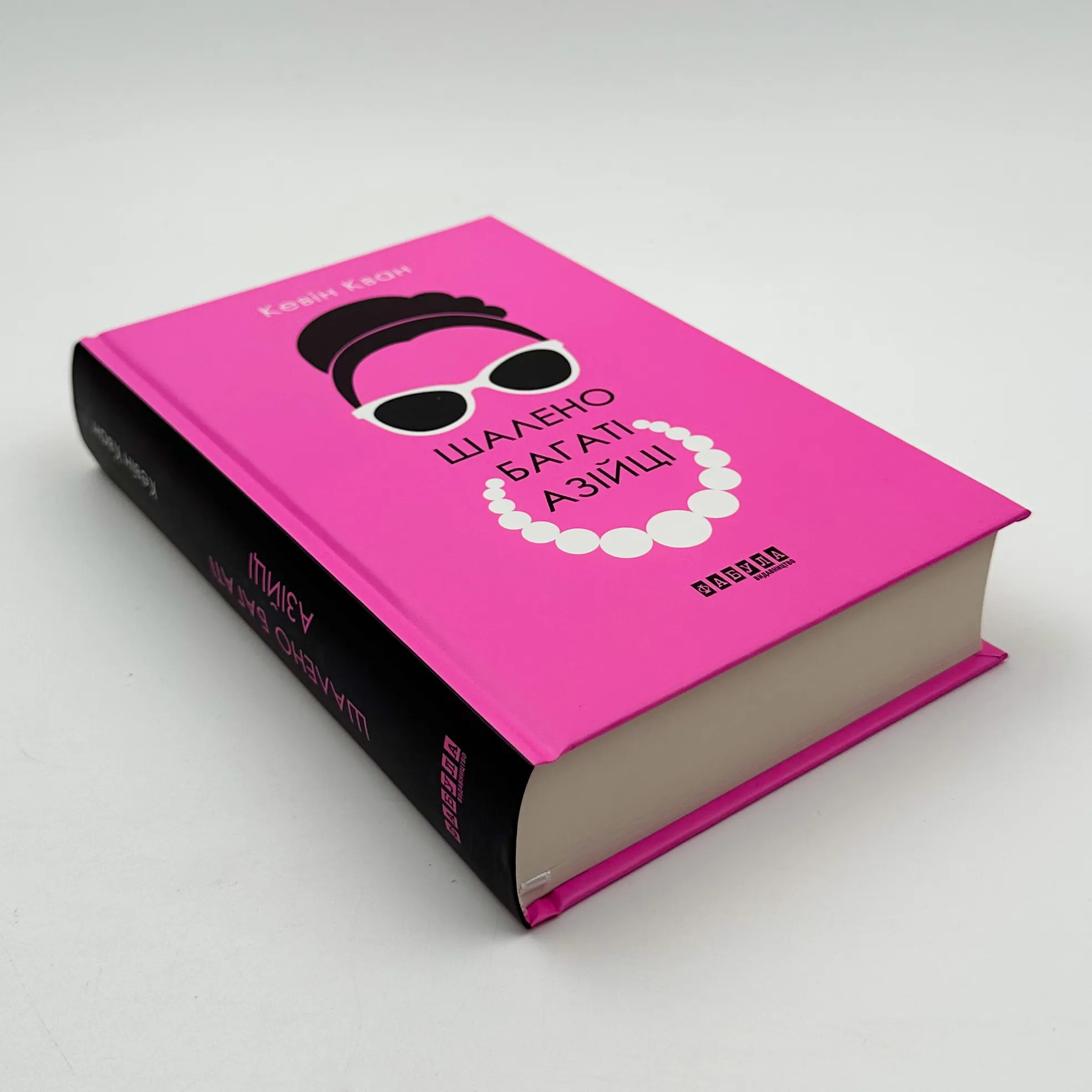 Шалено багаті азійці. Автор — Кевін Кван. 