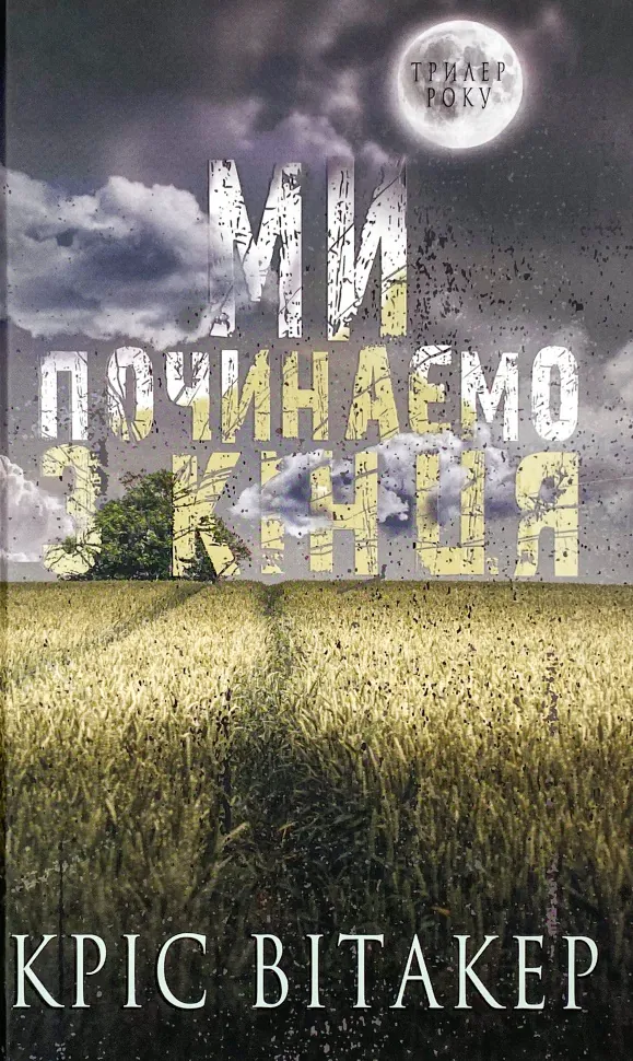 Ми починаємо з кінця. Автор — Кріс Вітакер. Обкладинка — Тверда