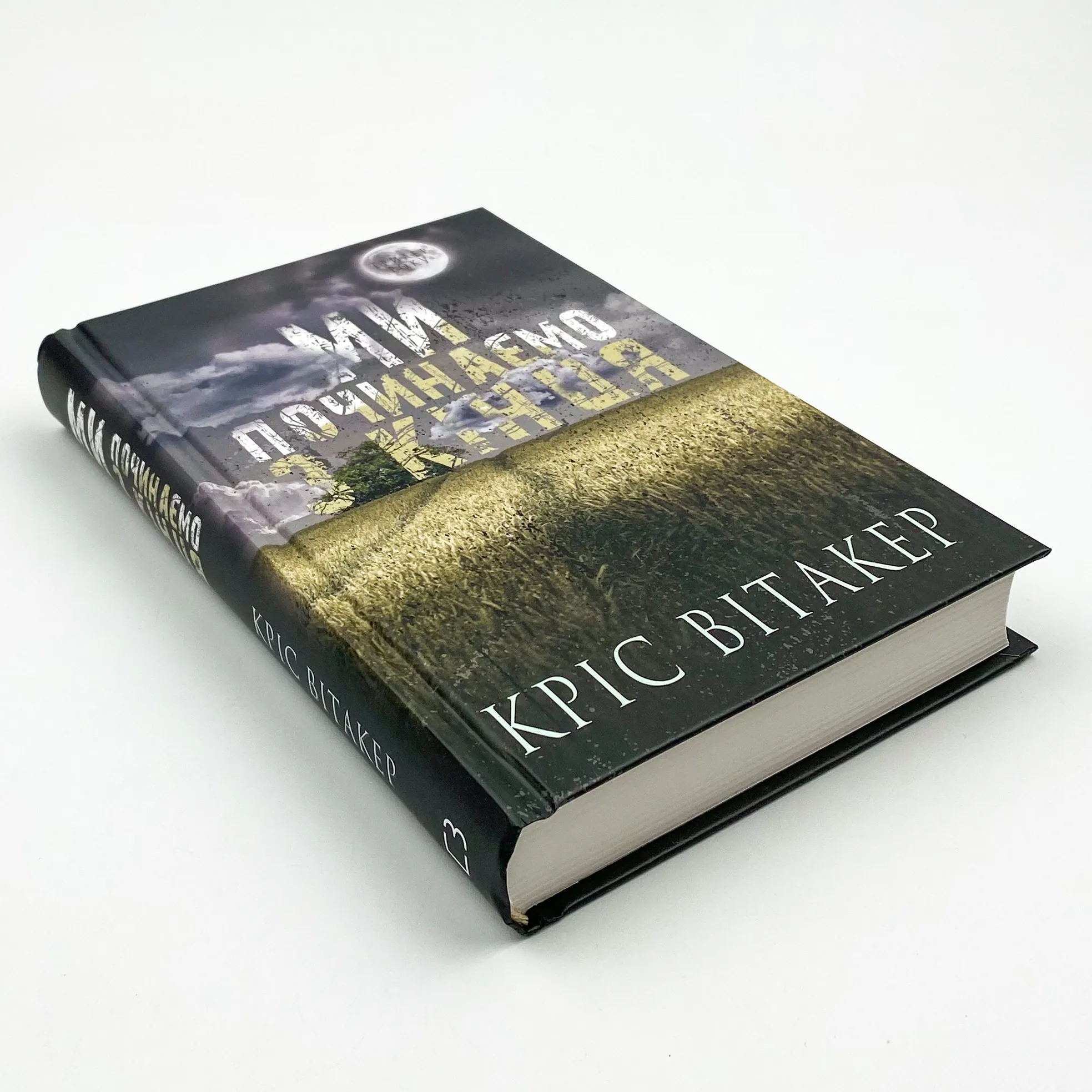 Ми починаємо з кінця