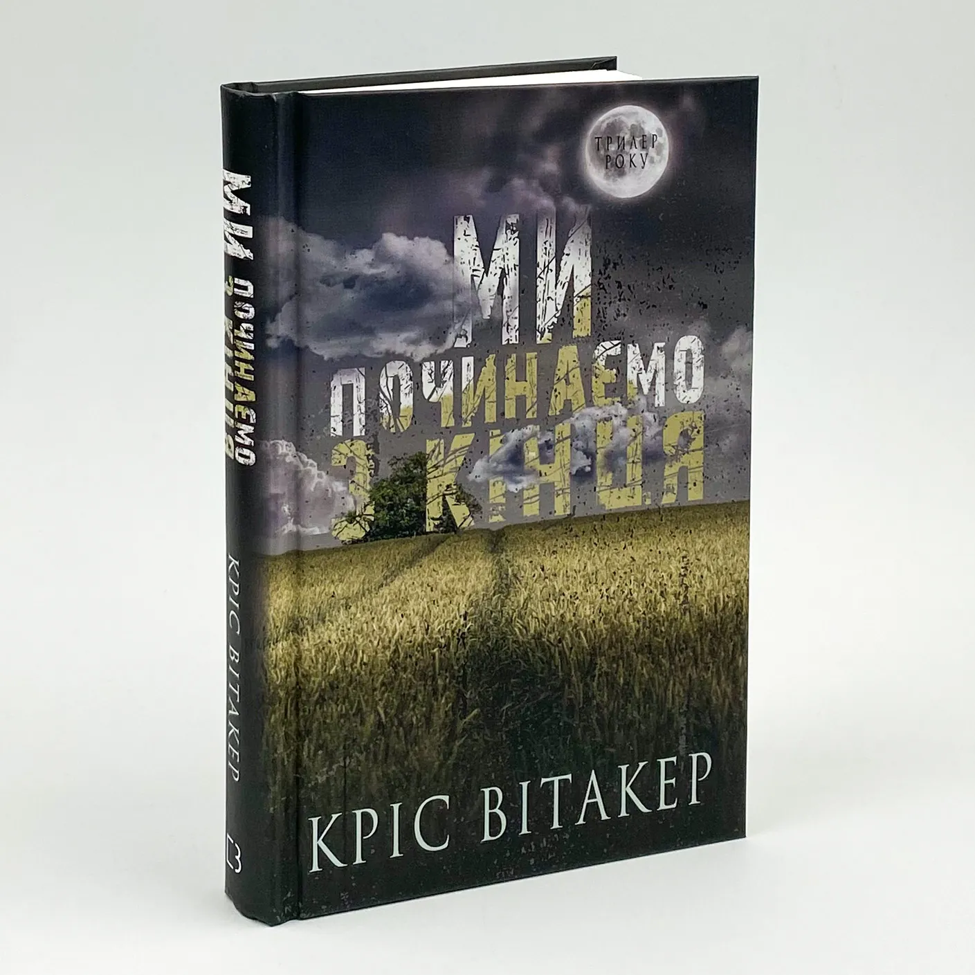 Ми починаємо з кінця. Автор — Кріс Вітакер. 