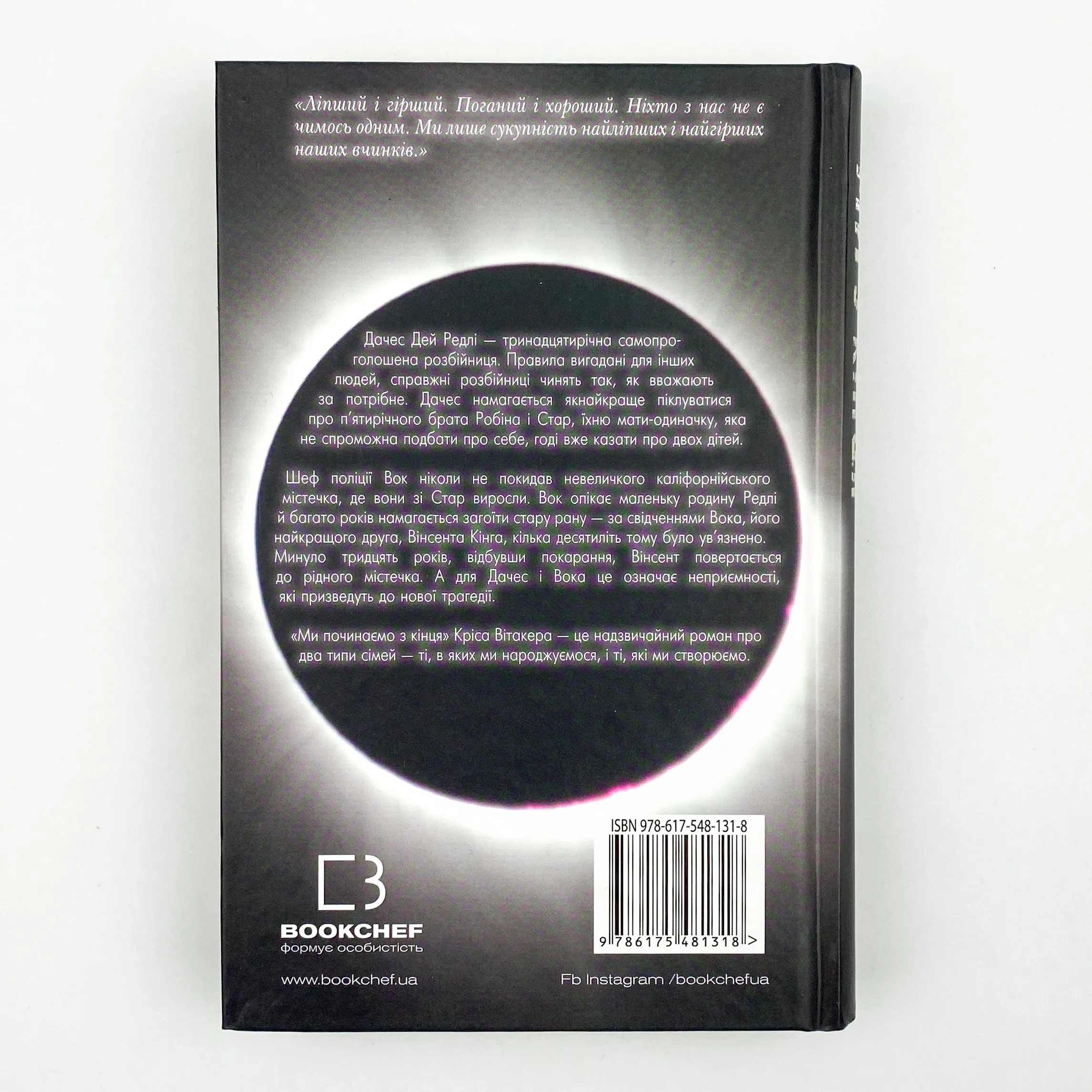 Ми починаємо з кінця. Автор — Кріс Вітакер. 