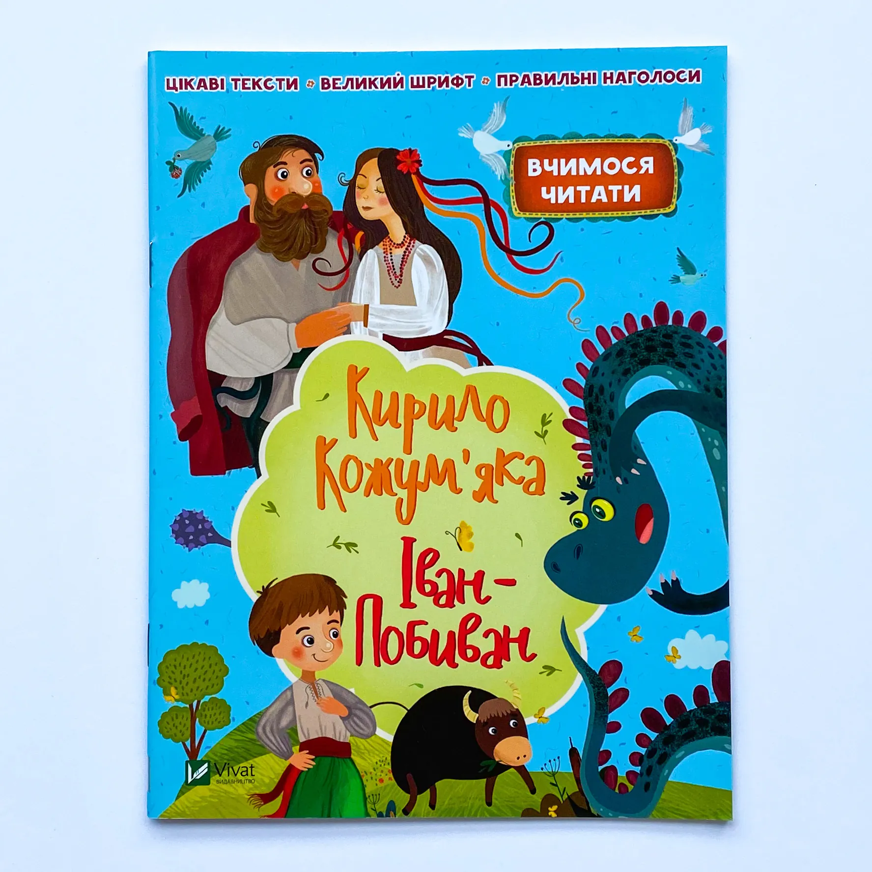 Кирило Кожум'яко. Іван-Побиван. Автор — Рід Барбара. 