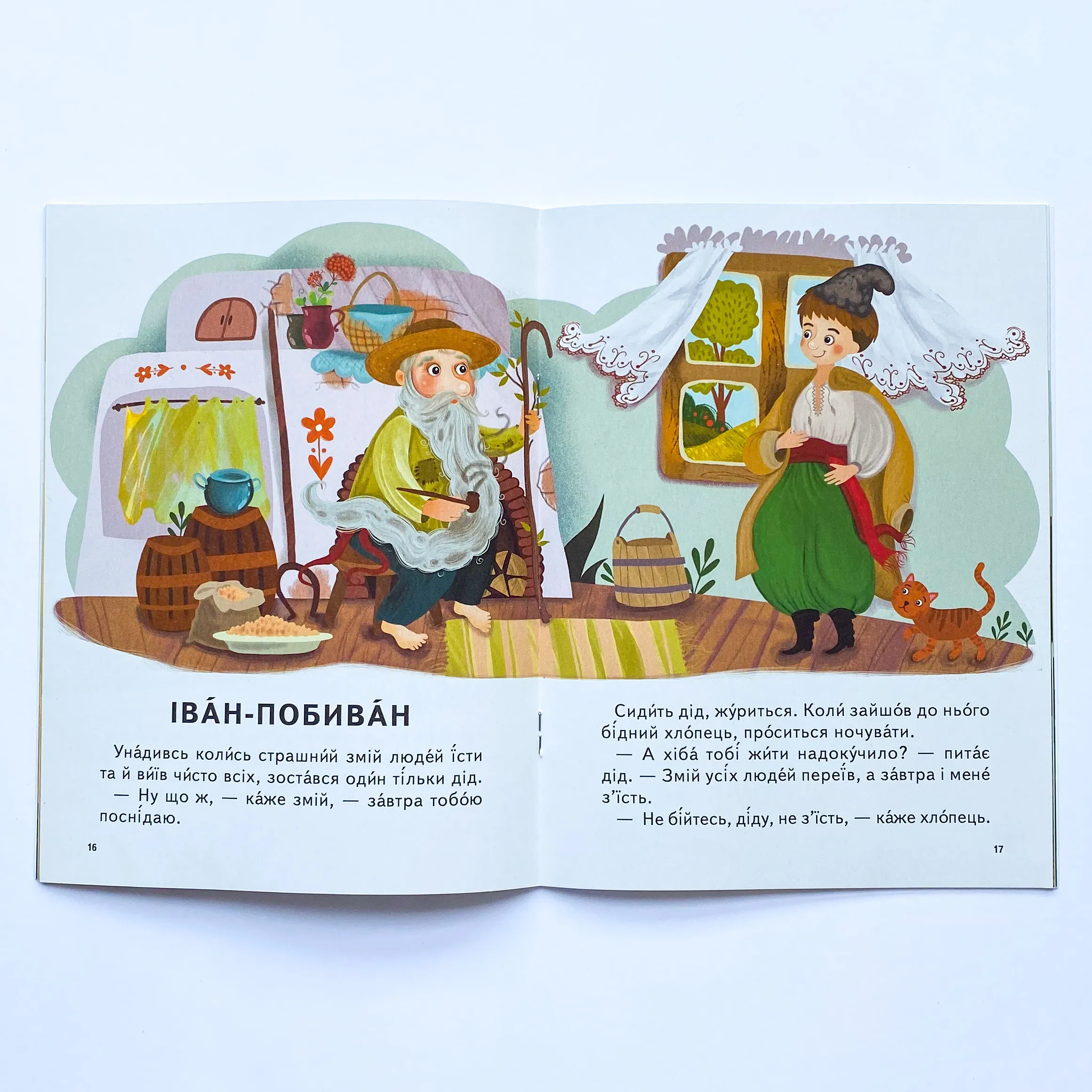 Кирило Кожум'яко. Іван-Побиван. Автор — Рід Барбара. 