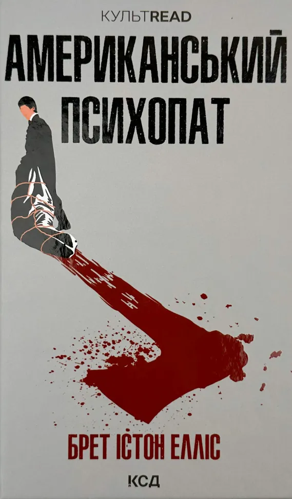 Американський психопат. Автор — Брет Істон Елліс. Обкладинка — Тверда
