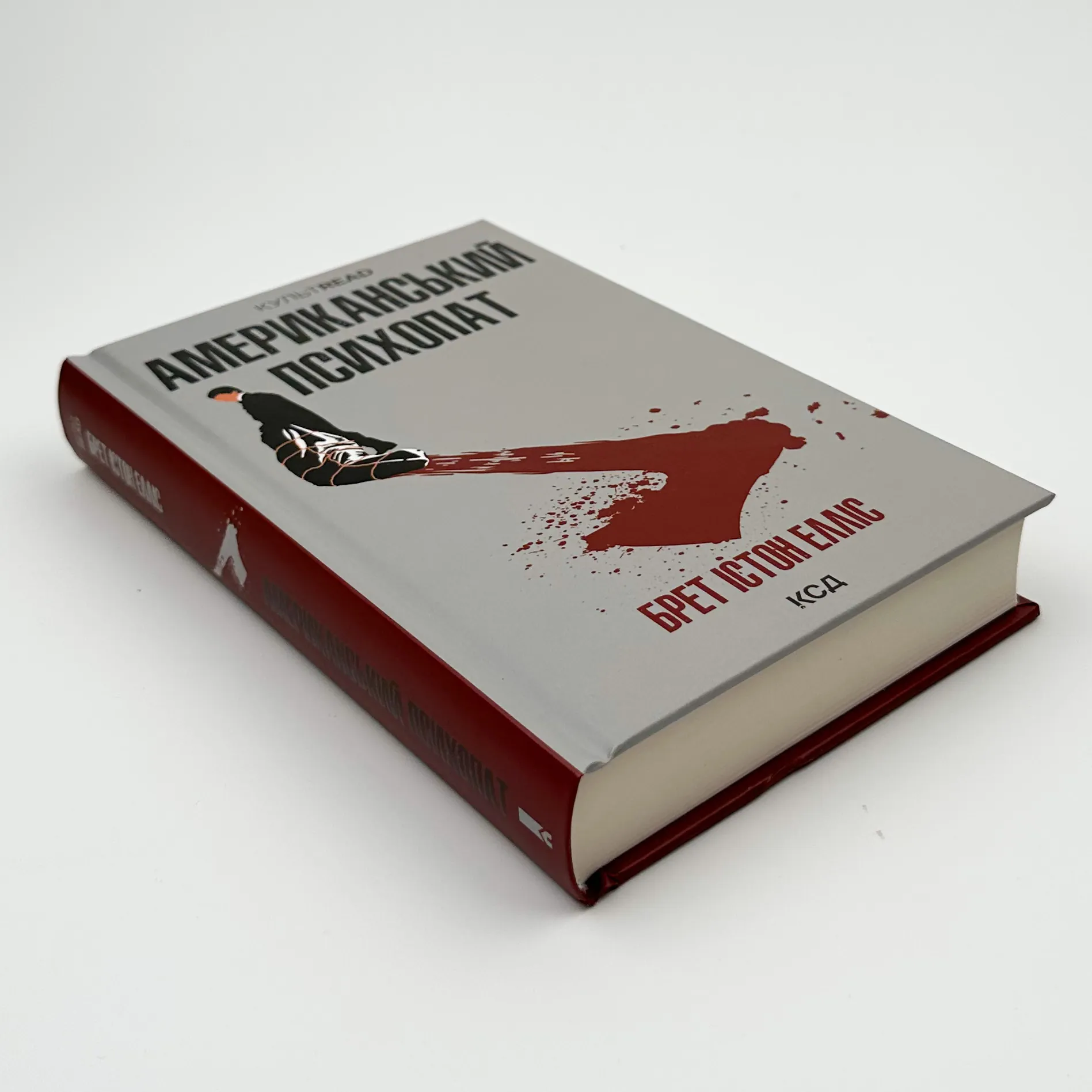 Американський психопат. Автор — Брет Істон Елліс. 