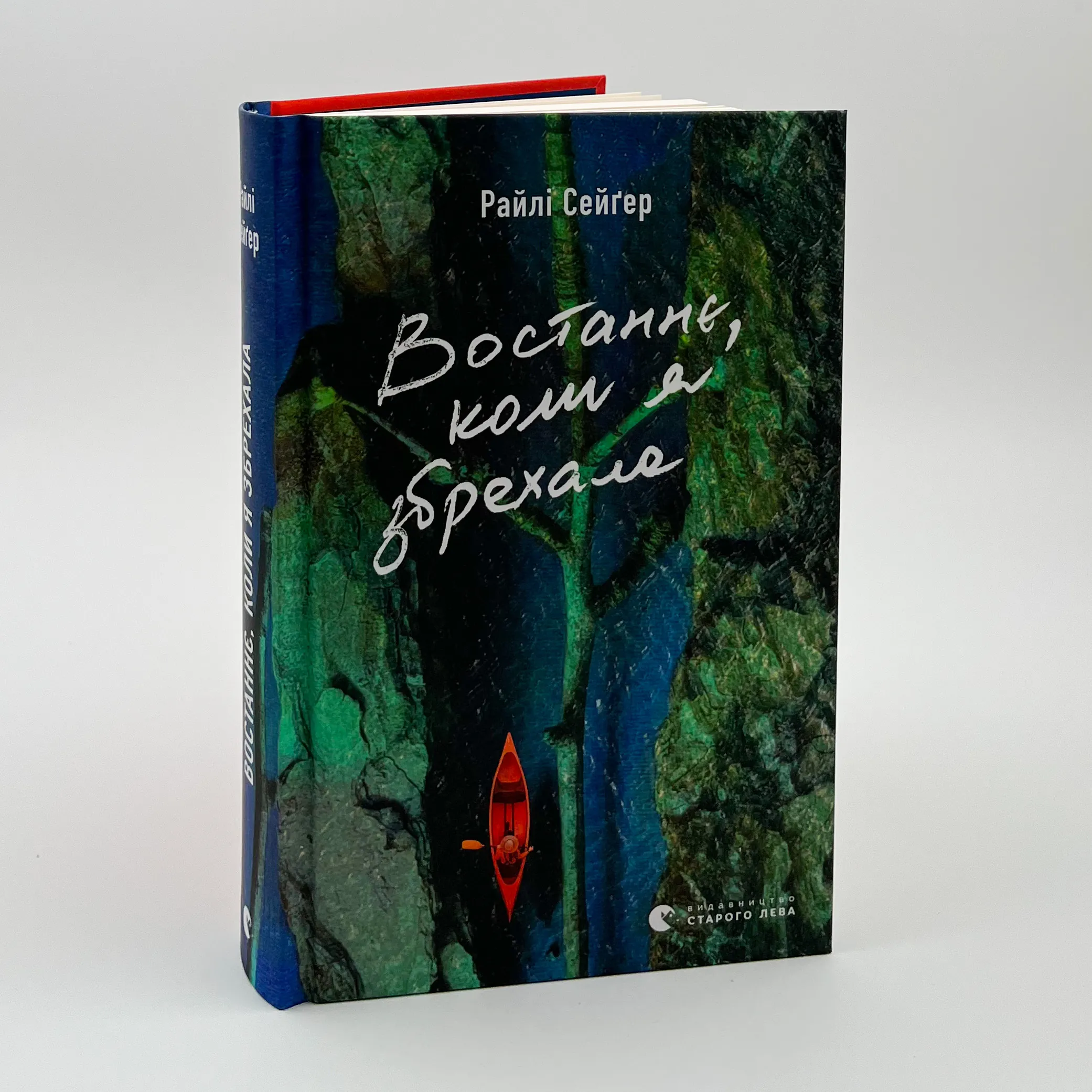Востаннє, коли я збрехала. Автор — Райлі Сейґер. 