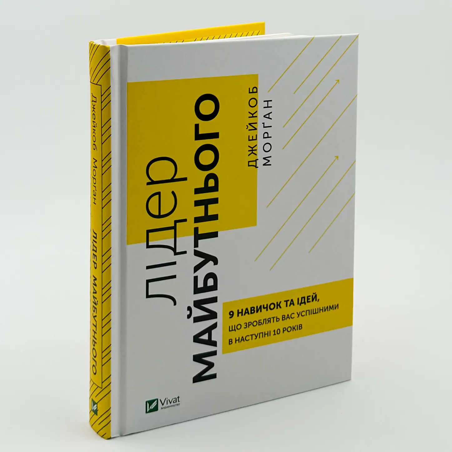Лідер майбутнього. 9 навичок та ідей, що зроблять вас успішними в наступні 10 років. Автор — Джейкоб Морґан. 