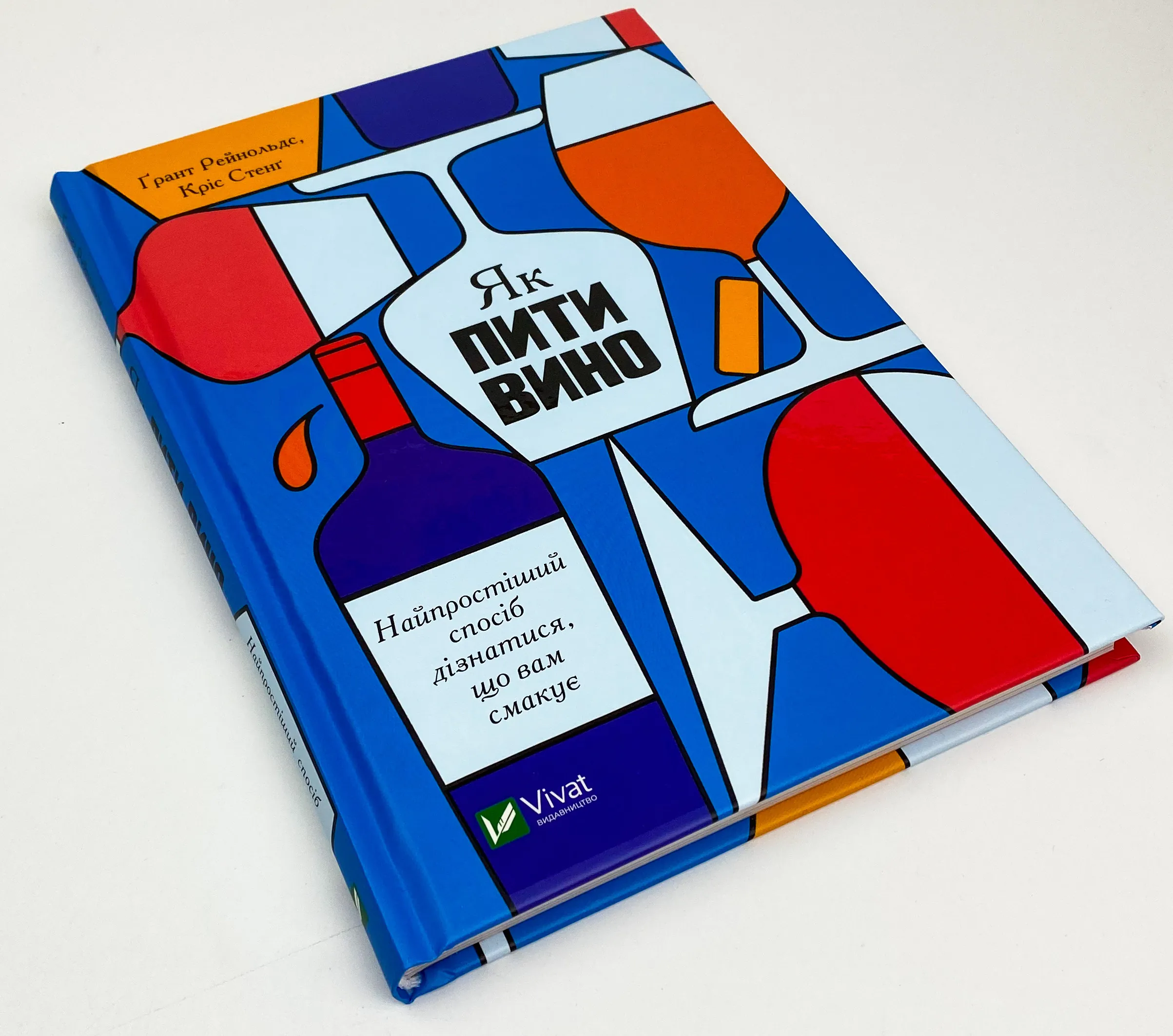 Як пити вино. Найпростіший спосіб дізнатися, що вам смакує . Автор — Гранд Рейнольдс, Крис Стэнг. 