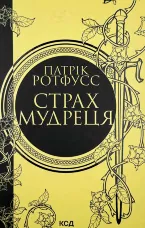 Страх мудреця