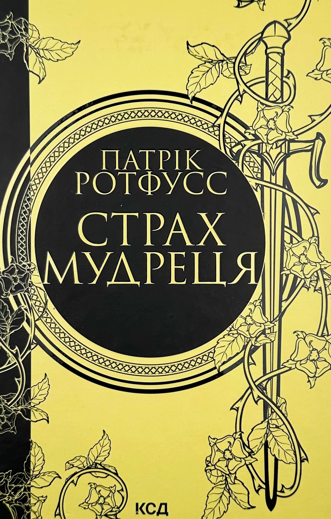 Страх мудреця