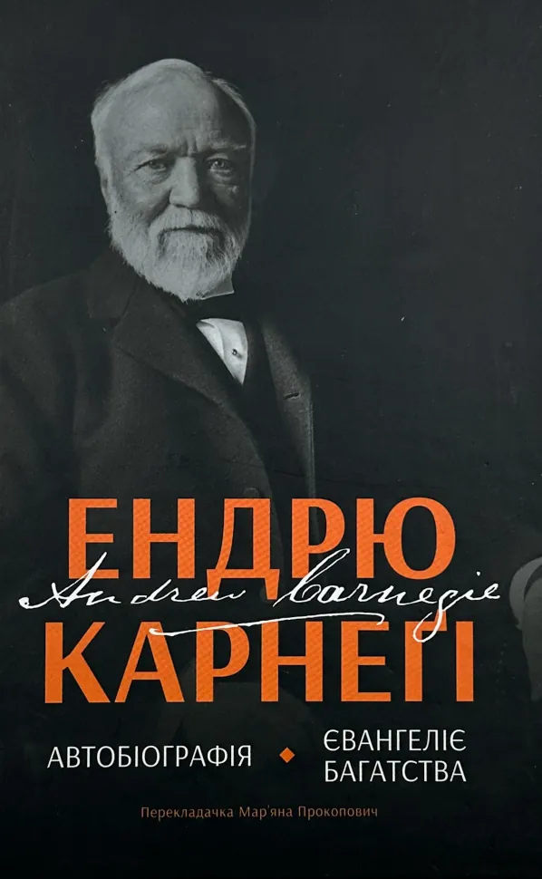 Автобіографія. Євангеліє багатства. Автор — Ендрю Карнегі. Обложка — твердая