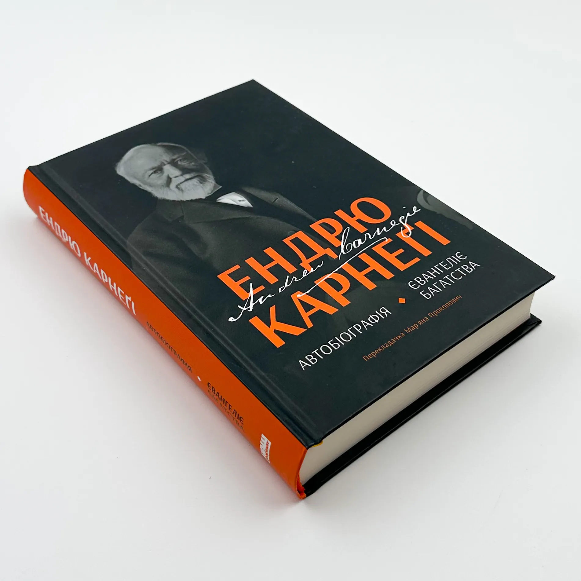 Автобіографія. Євангеліє багатства