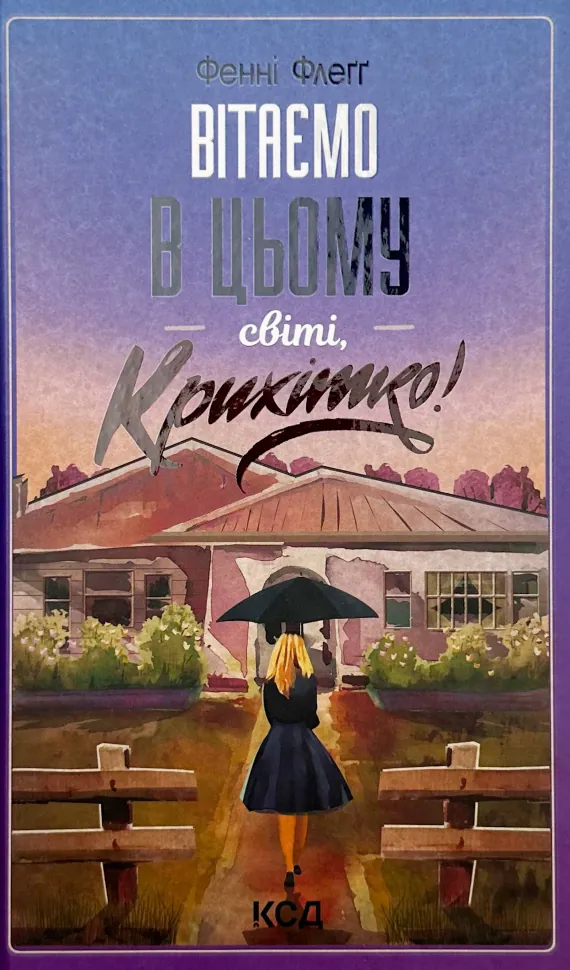 Вітаємо в цьому світі, крихітко!. Автор — Фенні Флегг. Обкладинка — Тверда