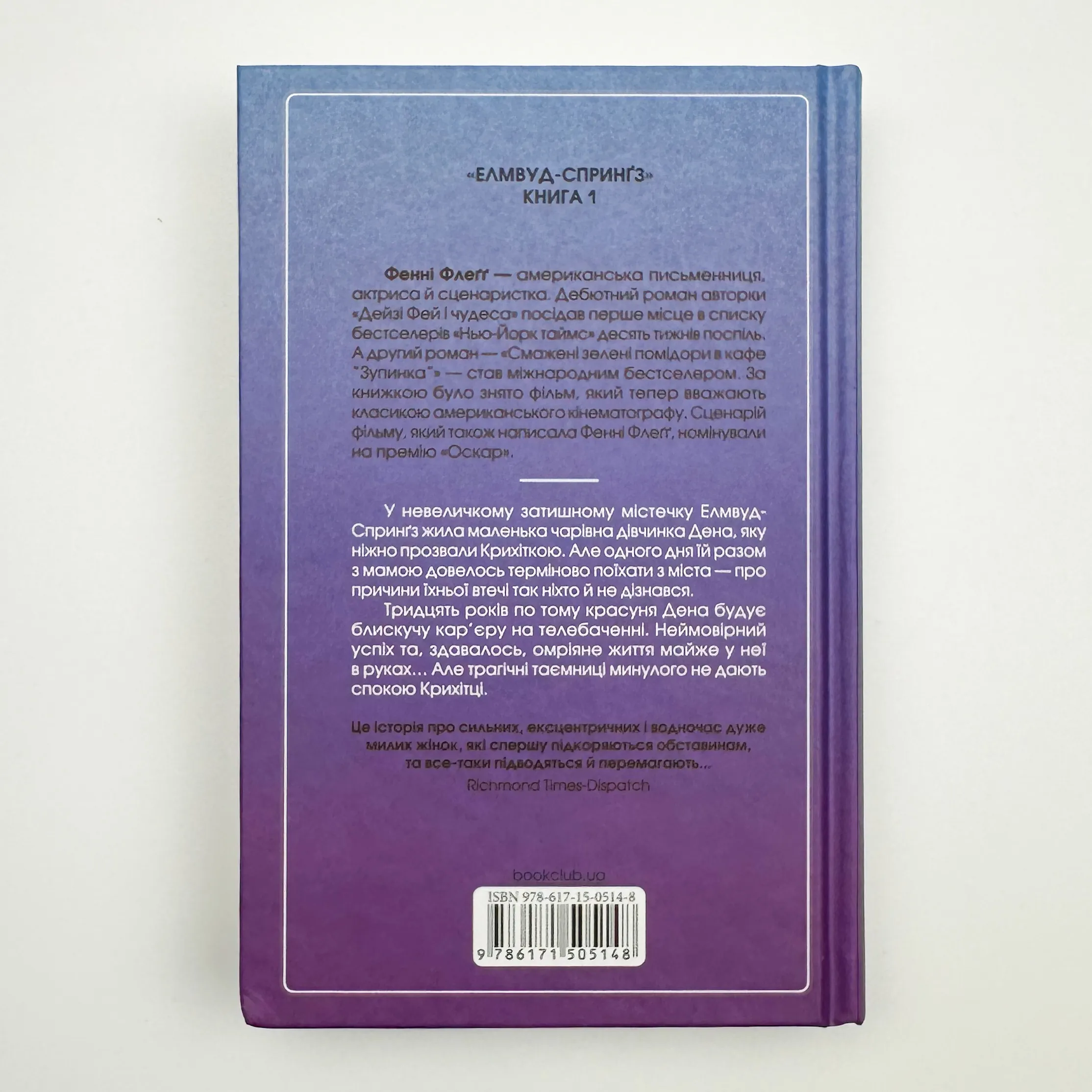 Вітаємо в цьому світі, крихітко!. Автор — Фенні Флегг. 