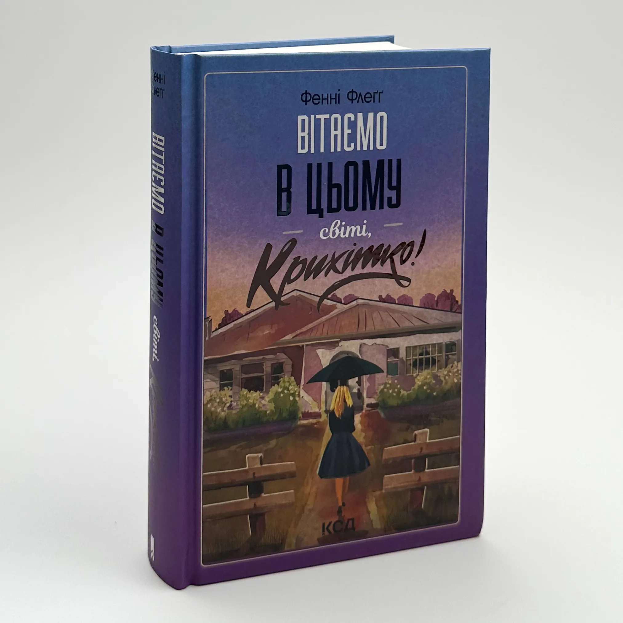 Вітаємо в цьому світі, крихітко!. Автор — Фенні Флегг. 