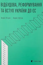 Відбудова, реформування та вступ України до ЄС