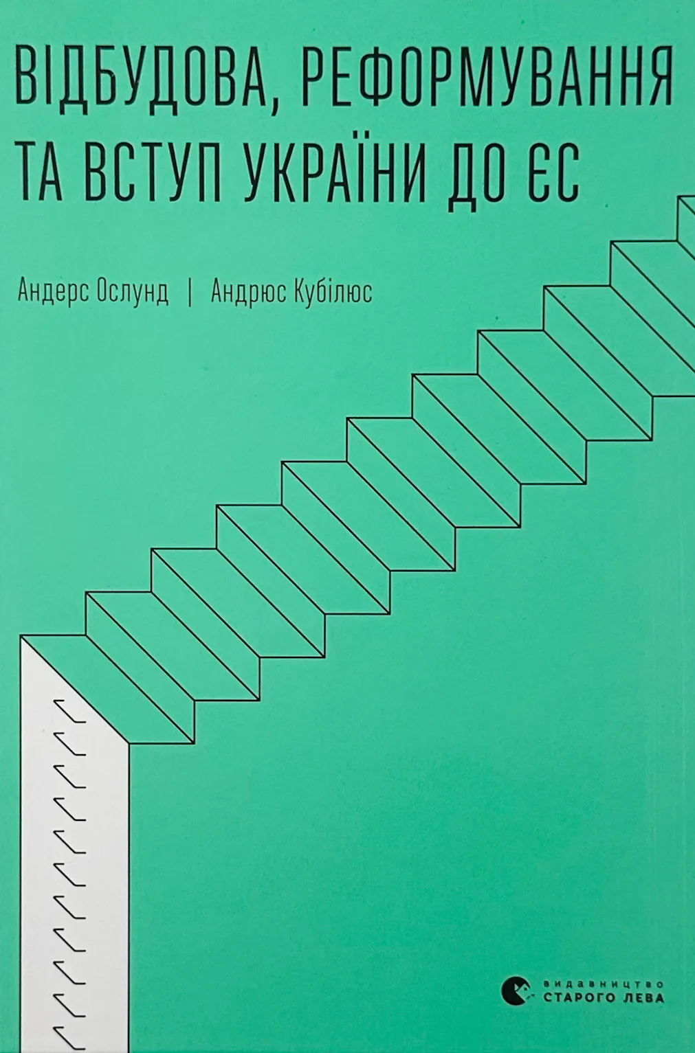 Відбудова, реформування та вступ України до ЄС. Автор — Андрюс Кубілюс, Андерс Ослунд. 