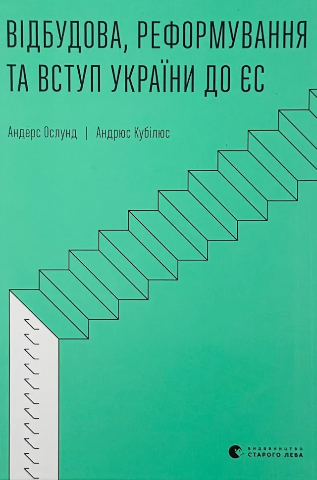 Відбудова, реформування та вступ України до ЄС. Автор — Андрюс Кубілюс, Андерс Ослунд. Обкладинка — Тверда