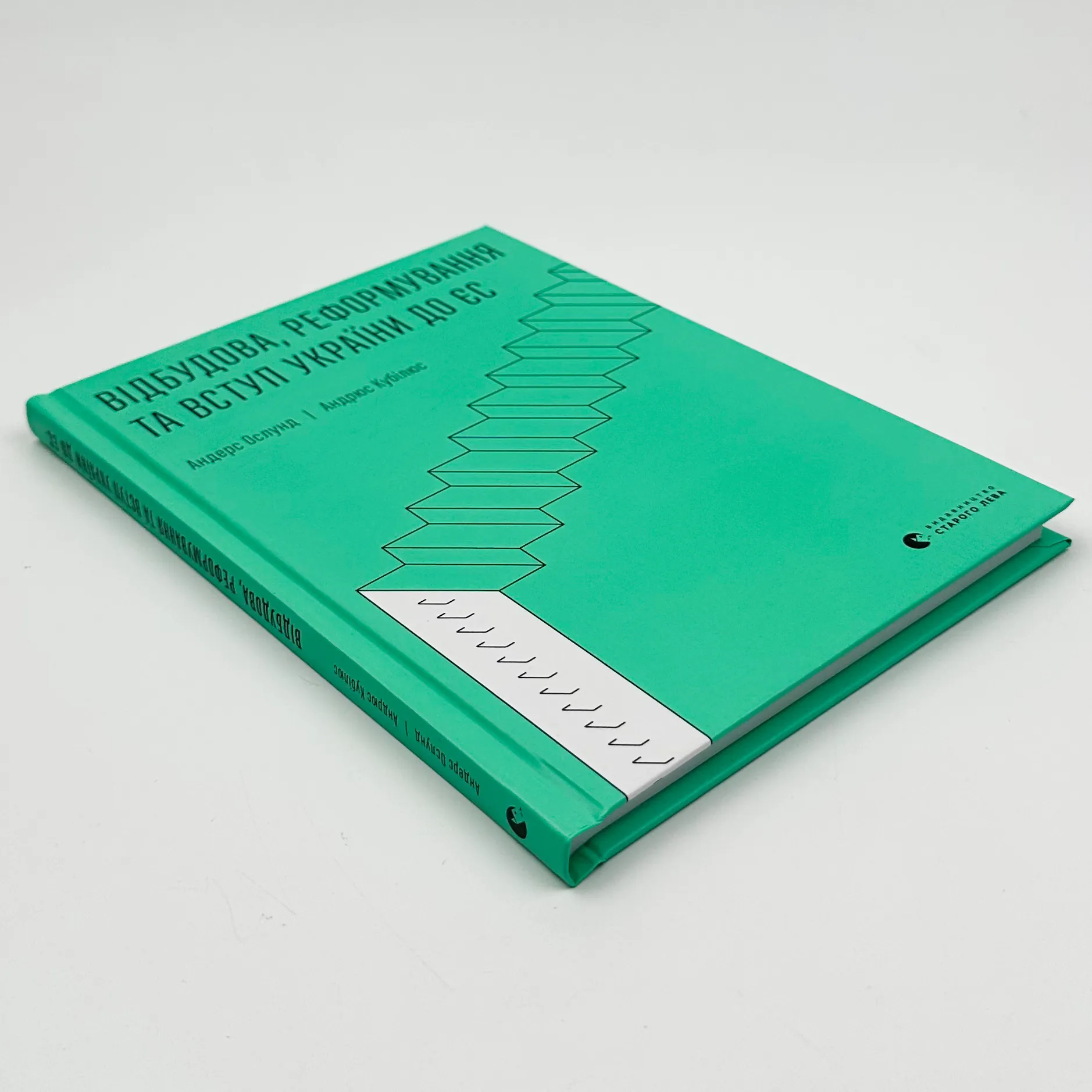 Відбудова, реформування та вступ України до ЄС. Автор — Андрюс Кубілюс, Андерс Ослунд. 