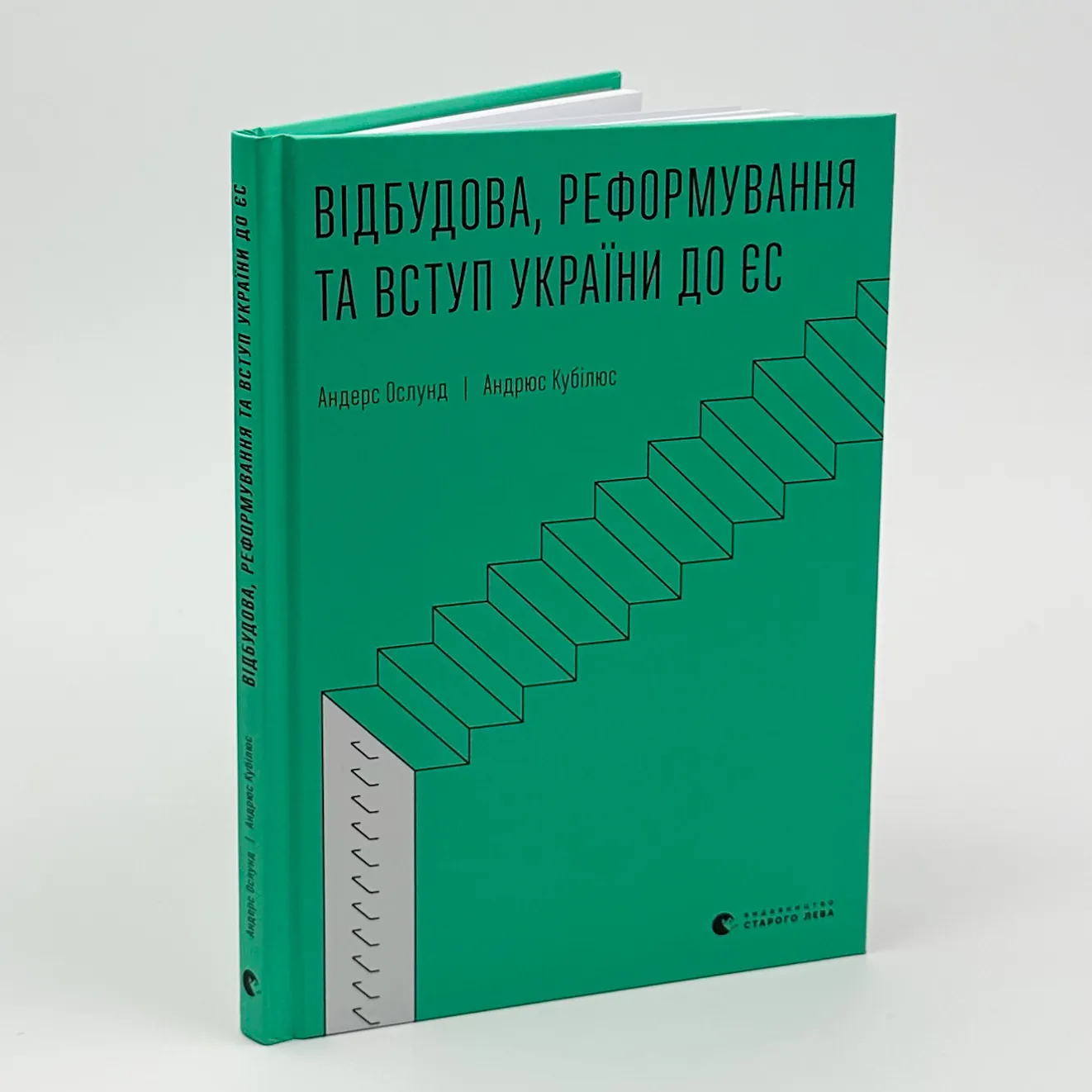 Відбудова, реформування та вступ України до ЄС. Автор — Андрюс Кубілюс, Андерс Ослунд. 