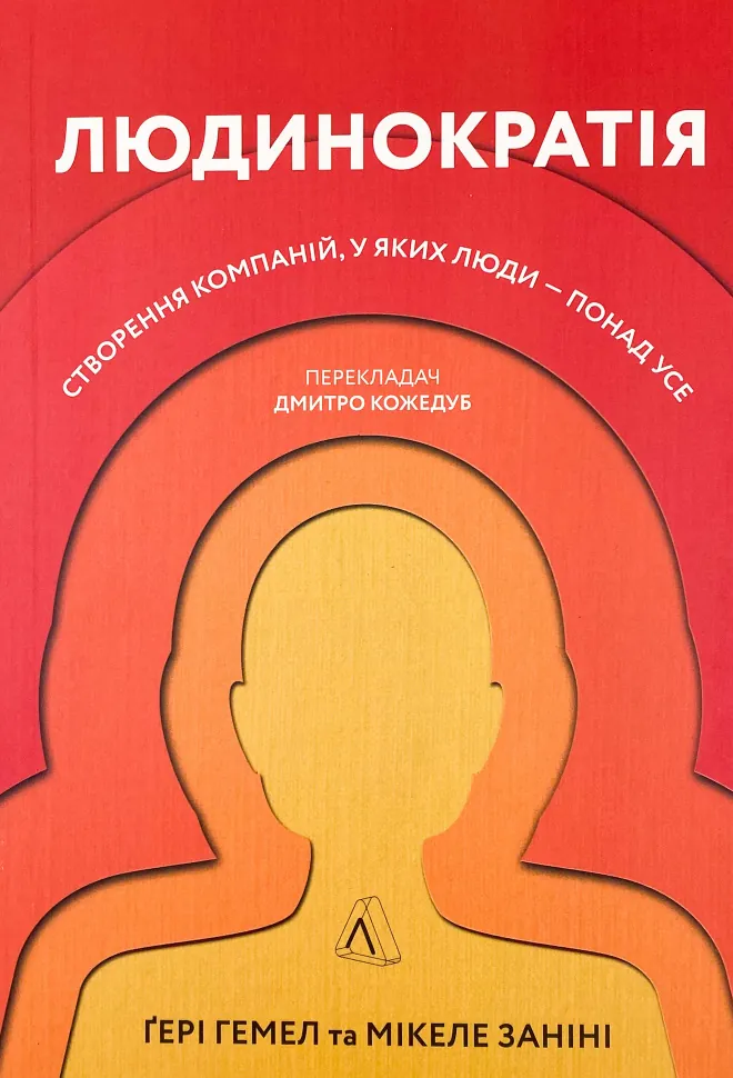 Людинократія. Створення компаній, у яких люди — понад усе. Автор — Гері Гемел, Мікеле Заніні. Обкладинка — М'яка