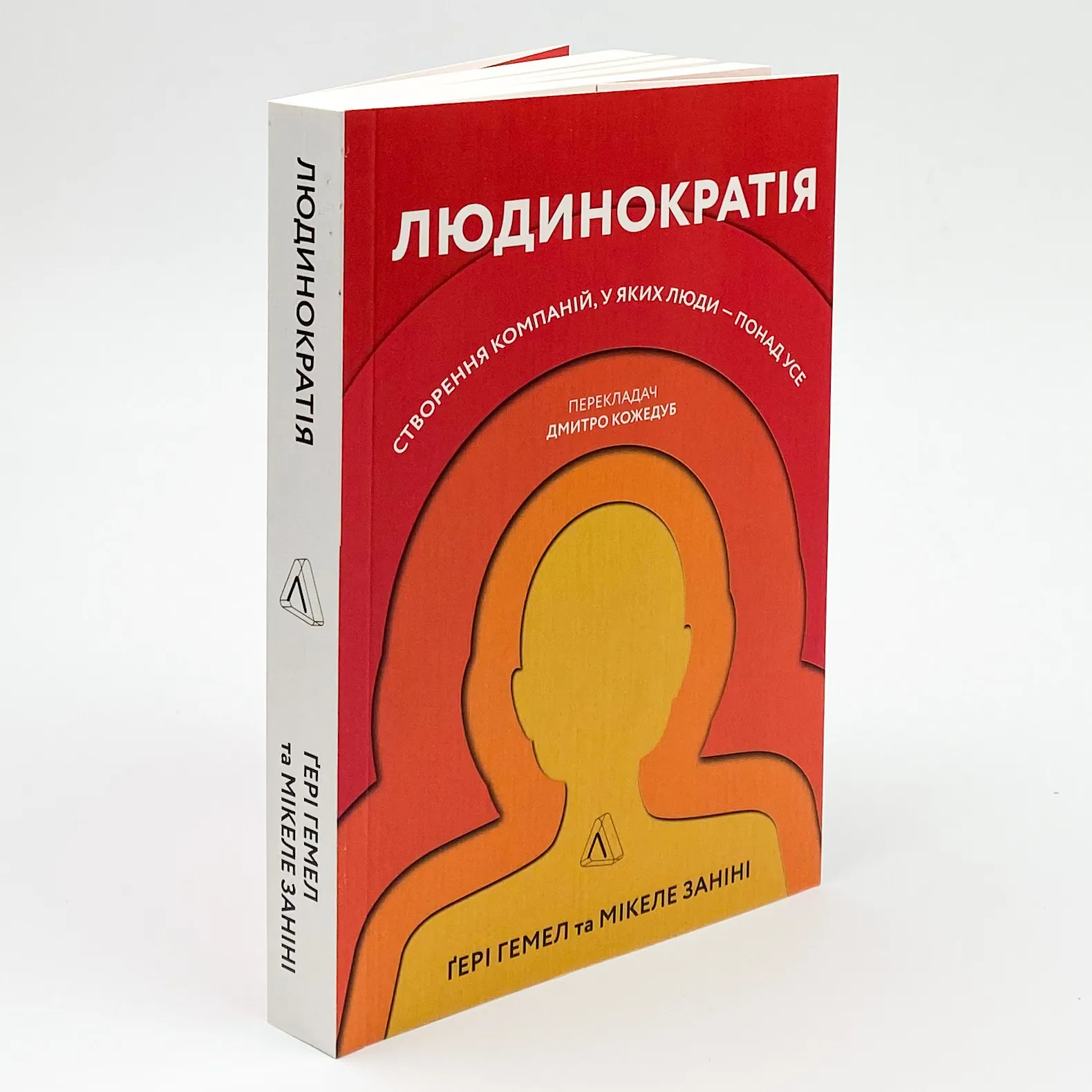 Людинократія. Створення компаній, у яких люди — понад усе. Автор — Гері Гемел, Мікеле Заніні. 