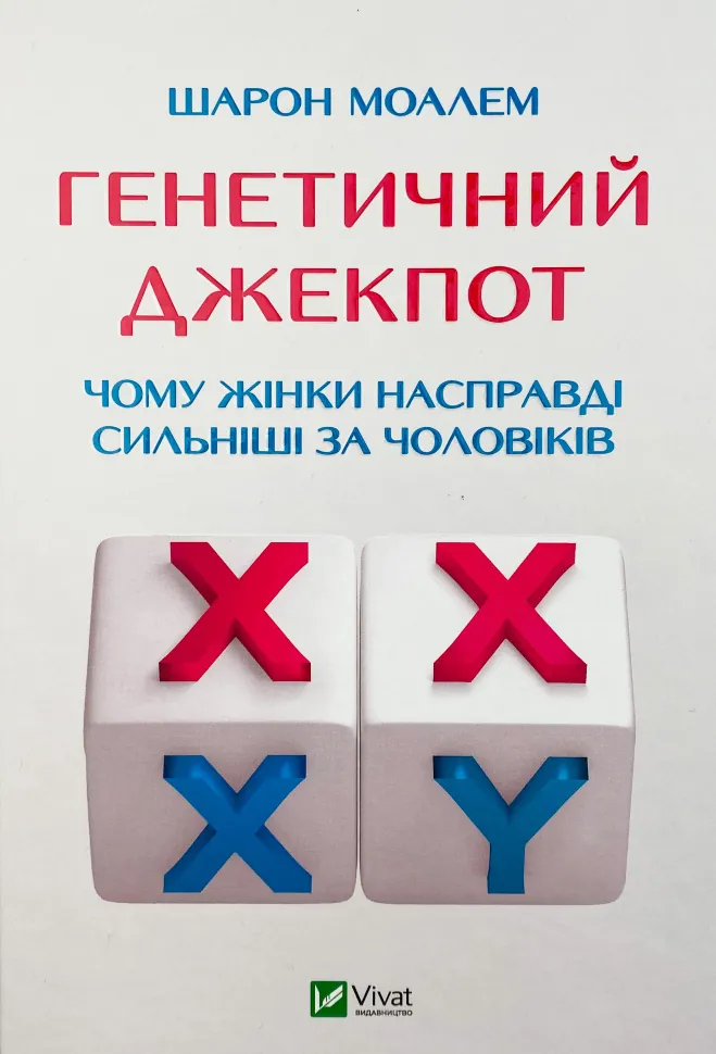 Генетичний джекпот.Чому жінки насправді сильніші за чоловіків . Автор — Шарон Моалем. Обкладинка — Тверда