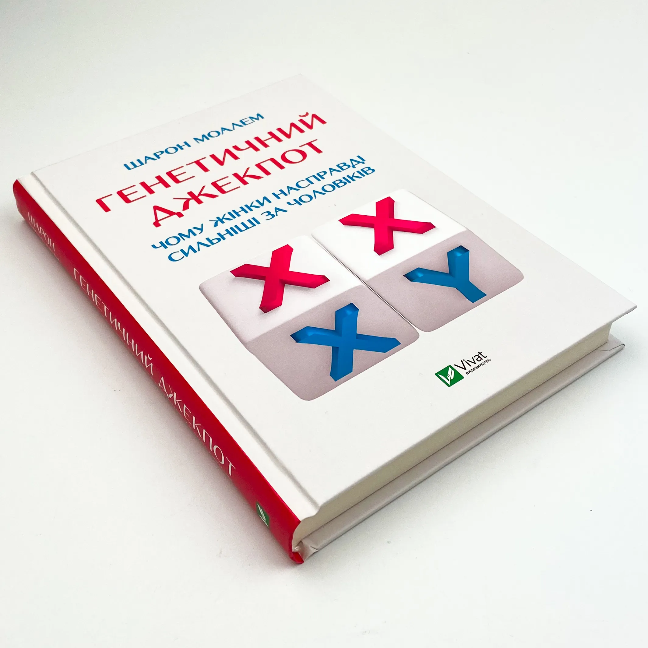 Генетичний джекпот.Чому жінки насправді сильніші за чоловіків . Автор — Шарон Моалем. 