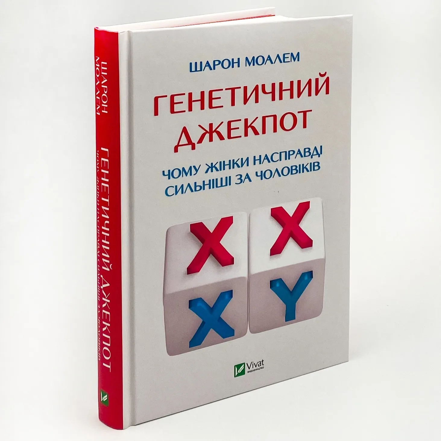Генетичний джекпот.Чому жінки насправді сильніші за чоловіків . Автор — Шарон Моалем. 
