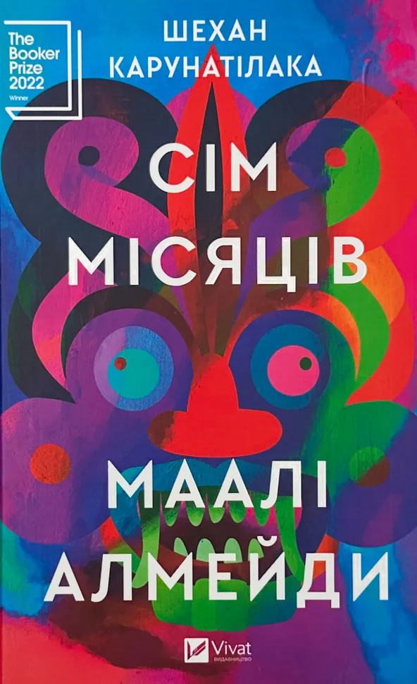 Сім Місяців Маалі Алмейди. Автор — Шехан Карунатілака. Обкладинка — Тверда