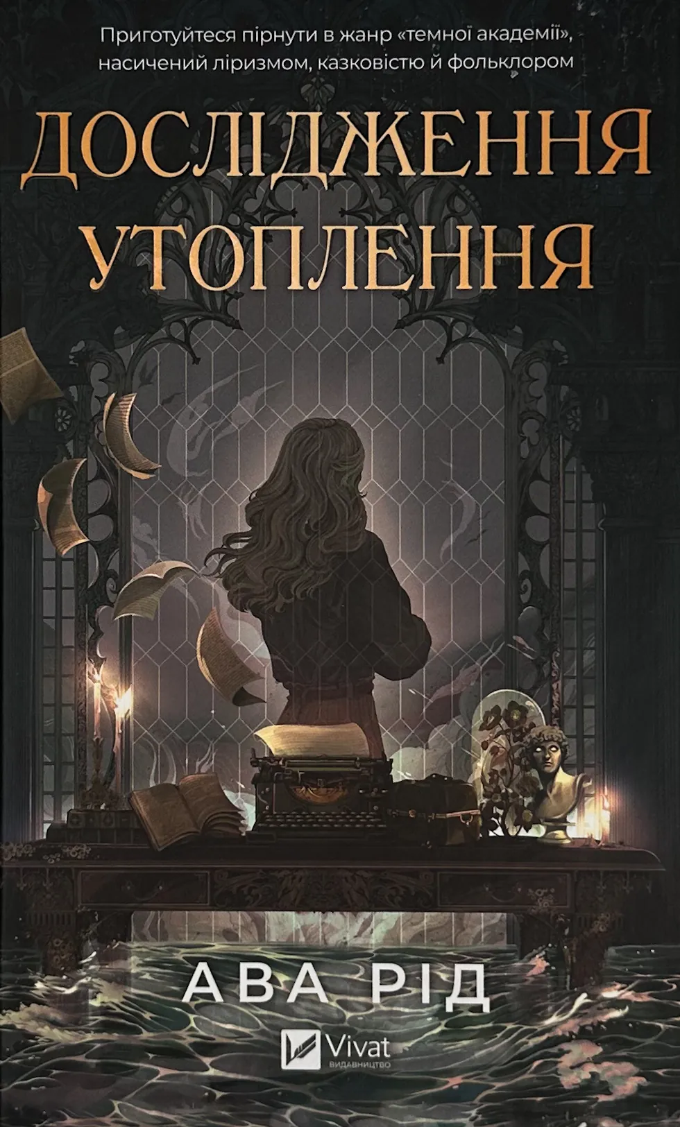 Дослідження утоплення . Автор — Ава Рід. 