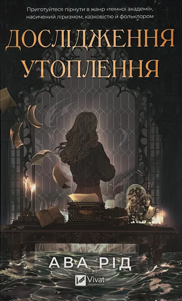 Дослідження утоплення . Автор — Ава Рід. Обкладинка — Тверда