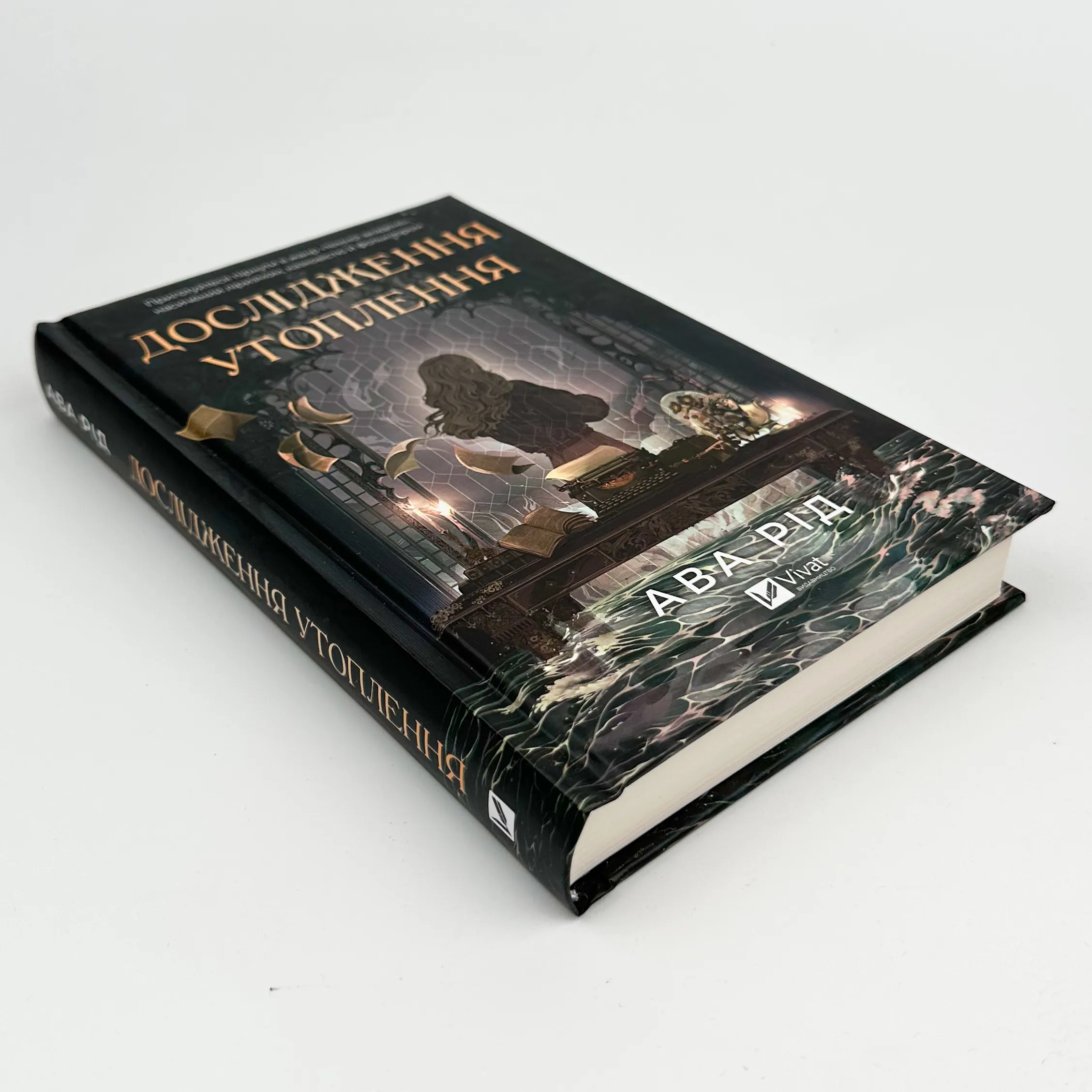 Дослідження утоплення . Автор — Ава Рід. 